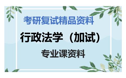 行政法学（加试）考研复试资料