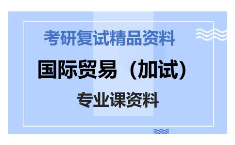 国际贸易（加试）考研复试资料