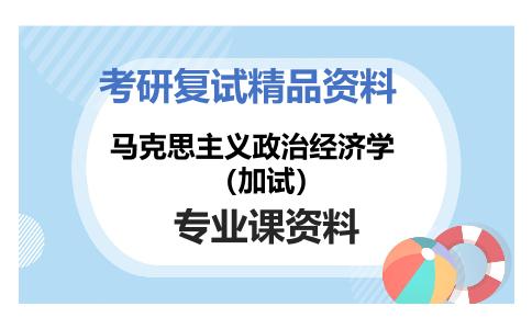 马克思主义政治经济学（加试）考研复试资料