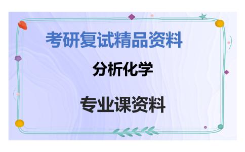 分析化学考研复试资料