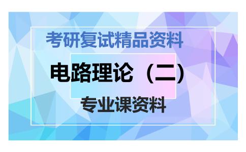 电路理论（二）考研复试资料