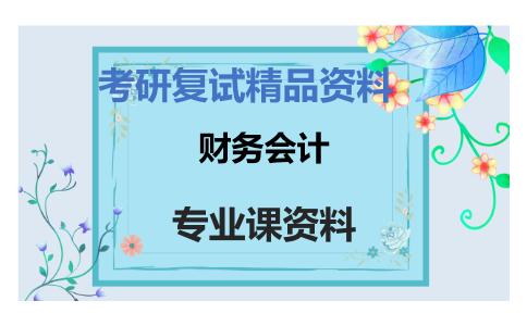 财务会计考研复试资料