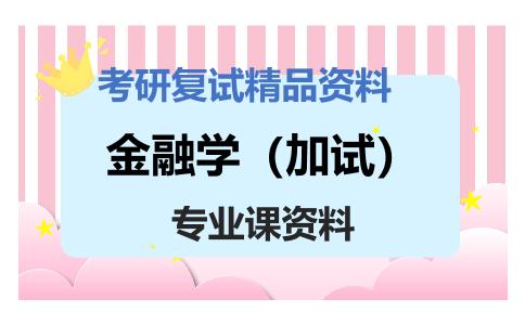 金融学（加试）考研复试资料