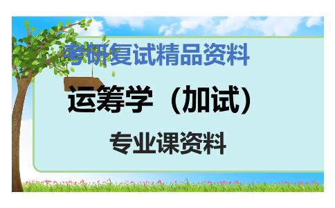 运筹学（加试）考研复试资料