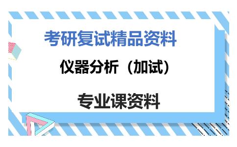 仪器分析（加试）考研复试资料