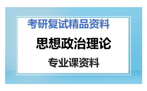 思想政治理论考研复试资料