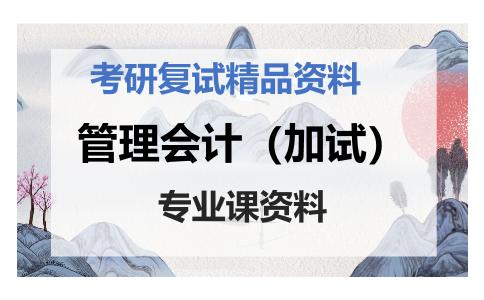 管理会计（加试）考研复试资料