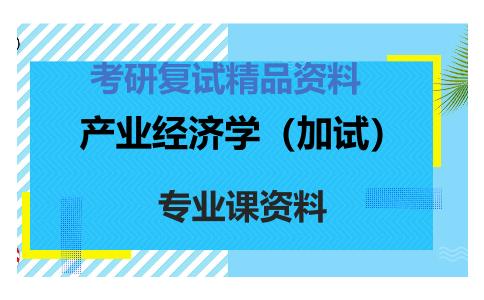 产业经济学（加试）考研复试资料