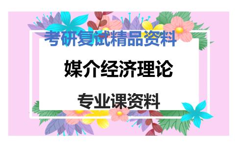 媒介经济理论考研复试资料