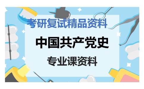 中国共产党史考研复试资料