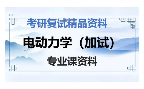 电动力学（加试）考研复试资料