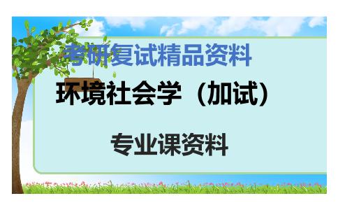 环境社会学（加试）考研复试资料