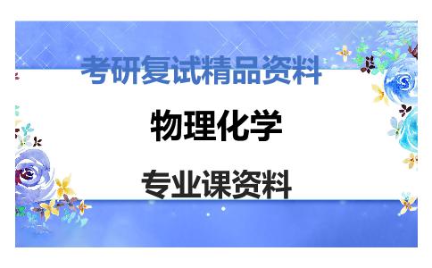 物理化学考研复试资料