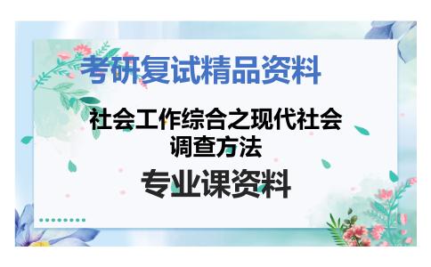 社会工作综合之现代社会调查方法考研复试资料