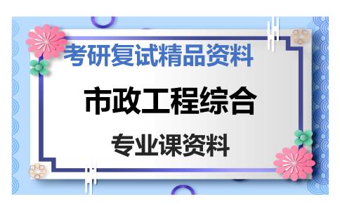 市政工程综合考研复试资料