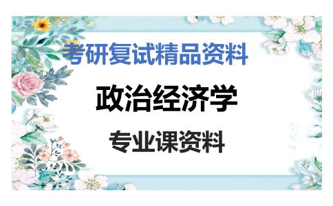 政治经济学考研复试资料