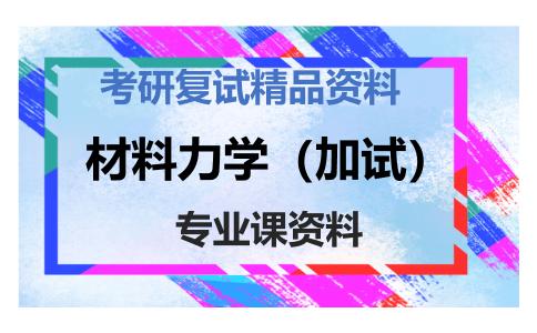 材料力学（加试）考研复试资料