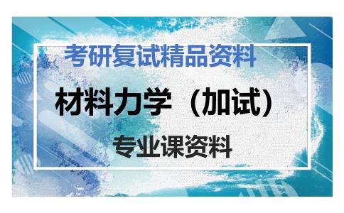 材料力学（加试）考研复试资料