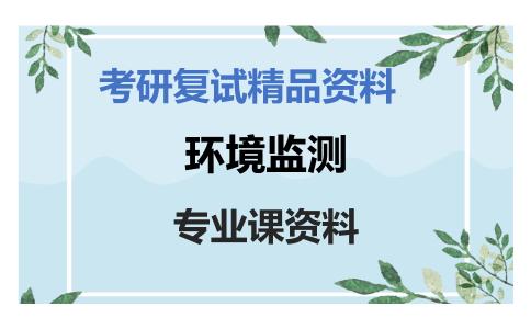 环境监测考研复试资料