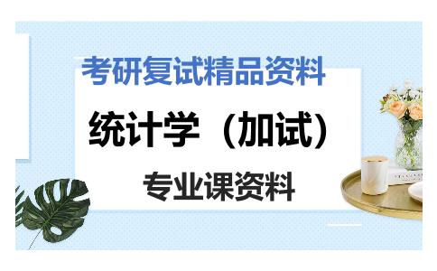 统计学（加试）考研复试资料