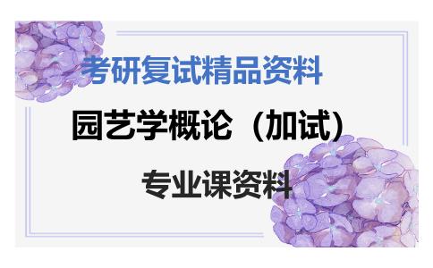 园艺学概论（加试）考研复试资料