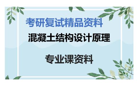 混凝土结构设计原理考研复试资料