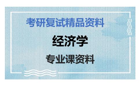 经济学考研复试资料