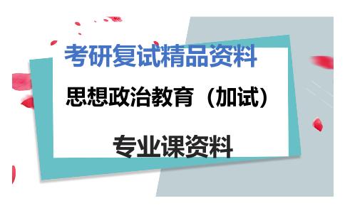 思想政治教育（加试）考研复试资料