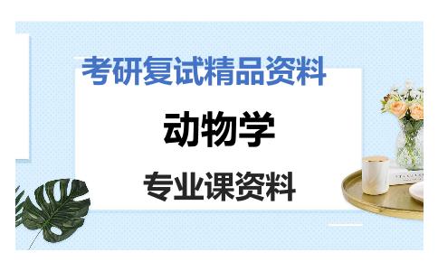 动物学考研复试资料