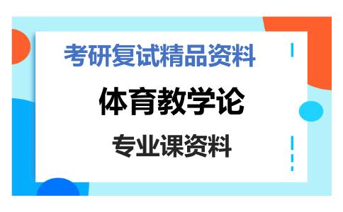 体育教学论考研复试资料