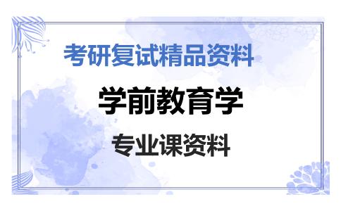 学前教育学考研复试资料