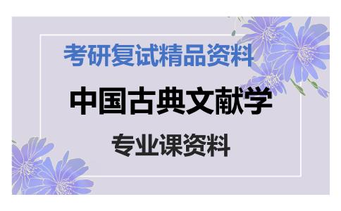 中国古典文献学考研复试资料