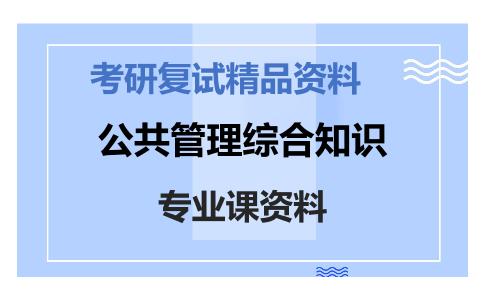 公共管理综合知识考研复试资料