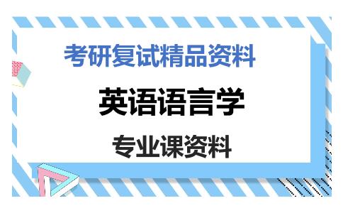 英语语言学考研复试资料