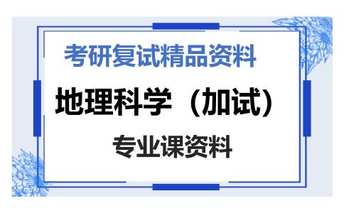 地理科学（加试）考研复试资料