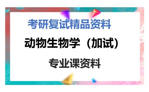 动物生物学（加试）考研复试资料