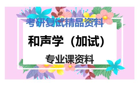 和声学（加试）考研复试资料