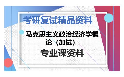 马克思主义政治经济学概论（加试）考研复试资料