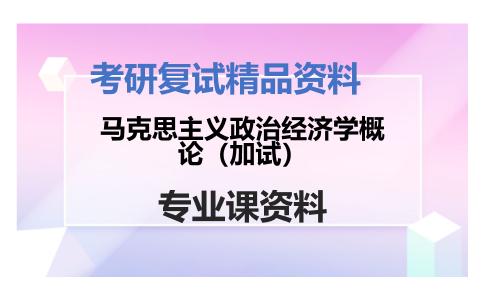 马克思主义政治经济学概论（加试）考研复试资料