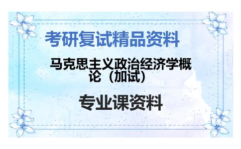 马克思主义政治经济学概论（加试）考研复试资料