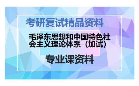 毛泽东思想和中国特色社会主义理论体系（加试）考研复试资料