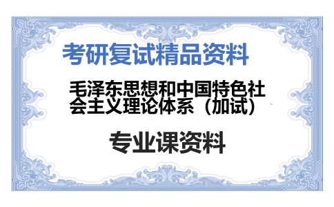 毛泽东思想和中国特色社会主义理论体系（加试）考研复试资料