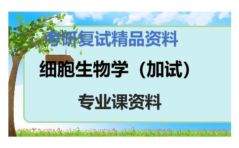 细胞生物学（加试）考研复试资料