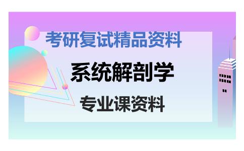 系统解剖学考研复试资料