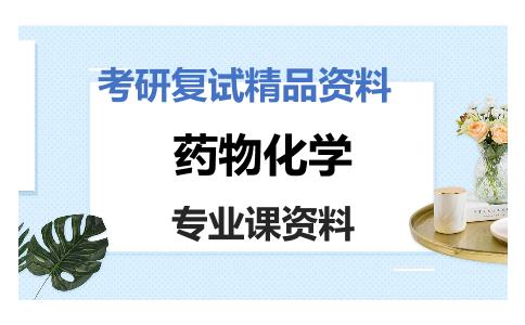 药物化学考研复试资料