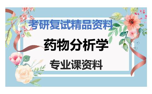 药物分析学考研复试资料