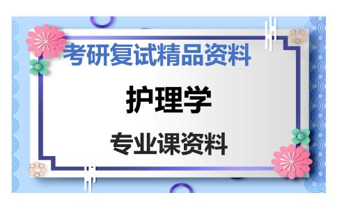 护理学考研复试资料