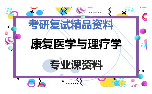 康复医学与理疗学考研复试资料