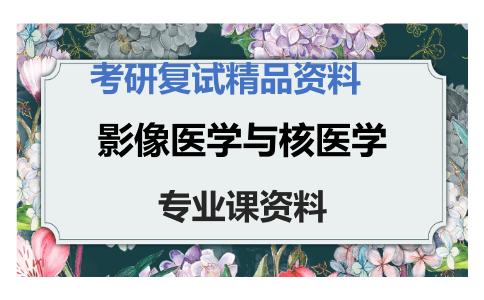 影像医学与核医学考研复试资料