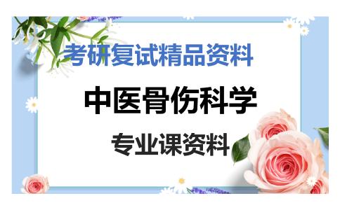 中医骨伤科学考研复试资料